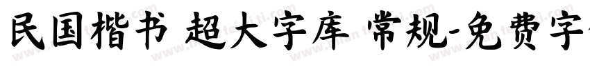 民国楷书 超大字库 常规字体转换